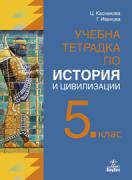 Учебна тетрадка по История и цивилизации за 5. клас 